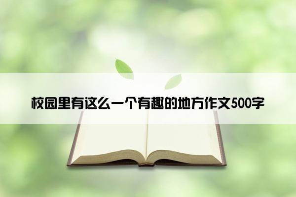 校园里有这么一个有趣的地方作文500字