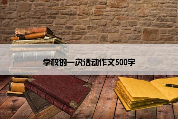 学校的一次活动作文500字