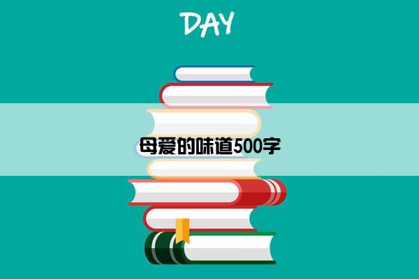 母爱的味道500字