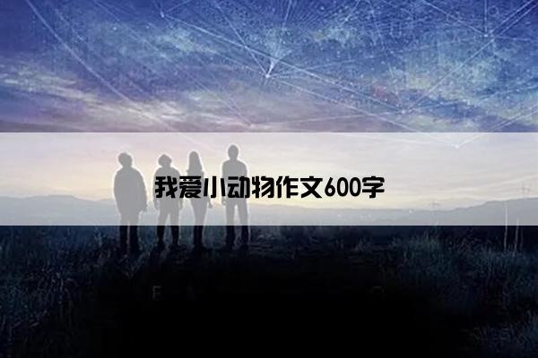我爱小动物作文600字