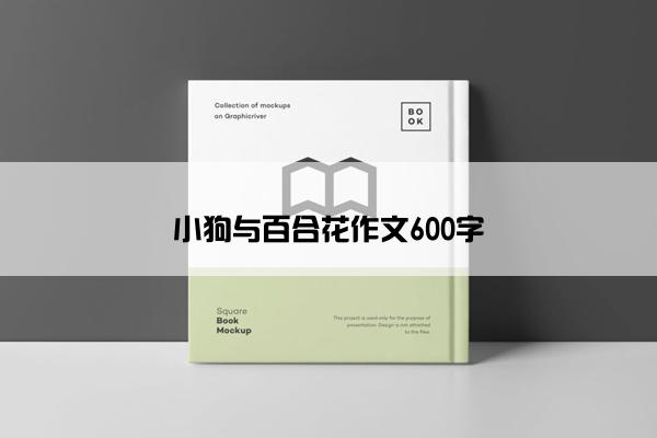 小狗与百合花作文600字