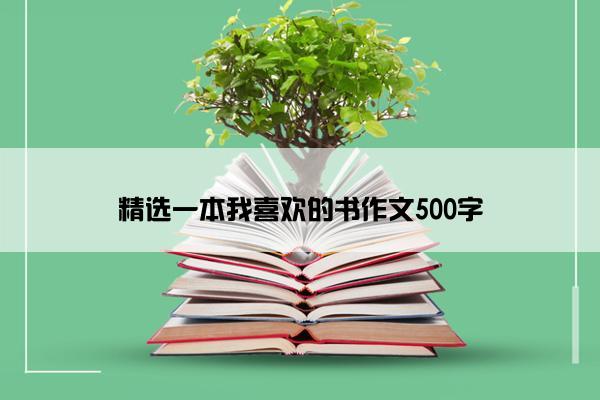 精选一本我喜欢的书作文500字