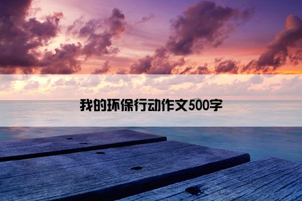 我的环保行动作文500字