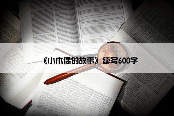 《小木偶的故事》续写600字