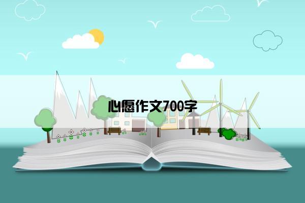心愿作文700字