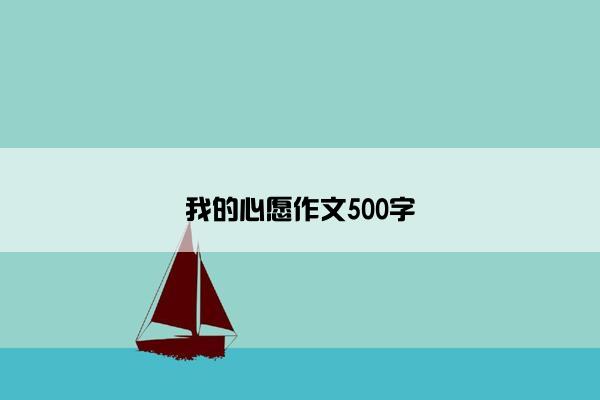 我的心愿作文500字