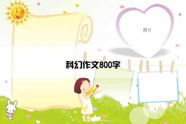 科幻作文800字