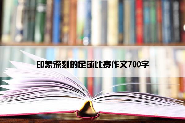 印象深刻的足球比赛作文700字