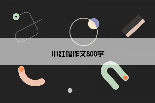 小红帽作文800字