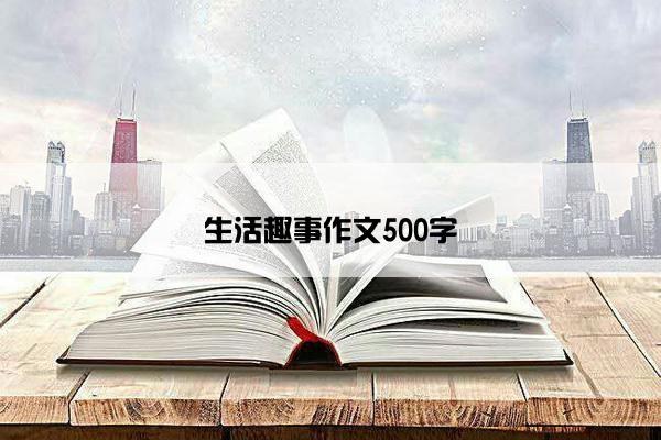 生活趣事作文500字