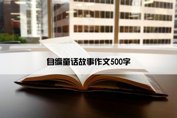 自编童话故事作文500字