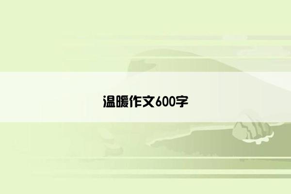 温暖作文600字