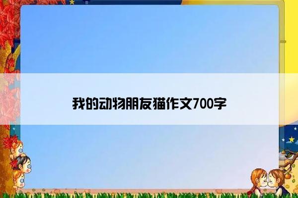 我的动物朋友猫作文700字