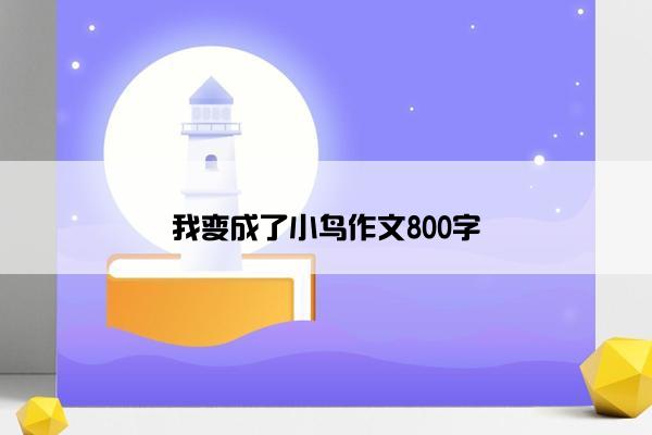 我变成了小鸟作文800字