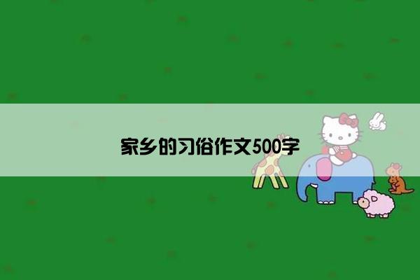 家乡的习俗作文500字