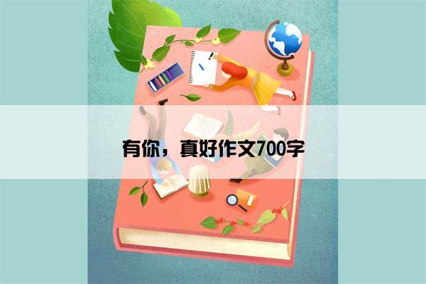 有你，真好作文700字