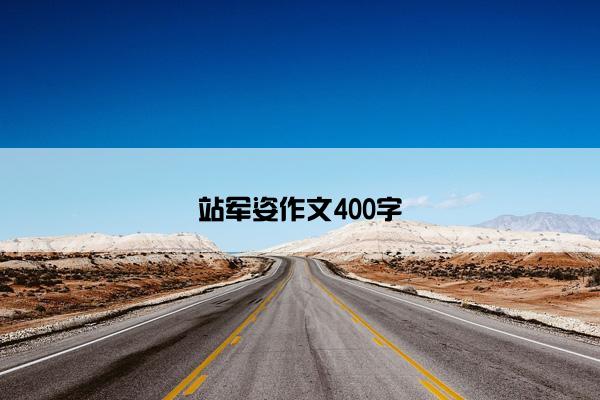 站军姿作文400字
