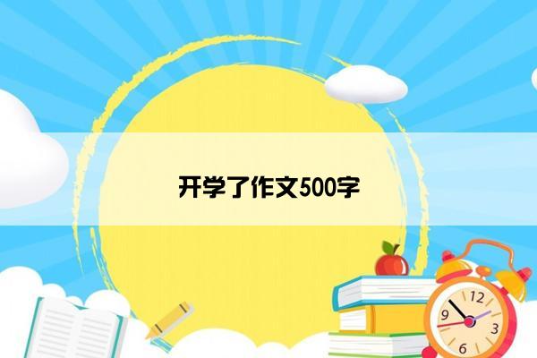 开学了作文500字