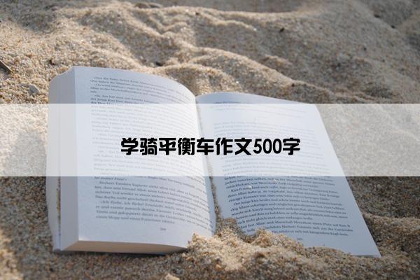 学骑平衡车作文500字