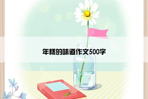 年糕的味道作文500字