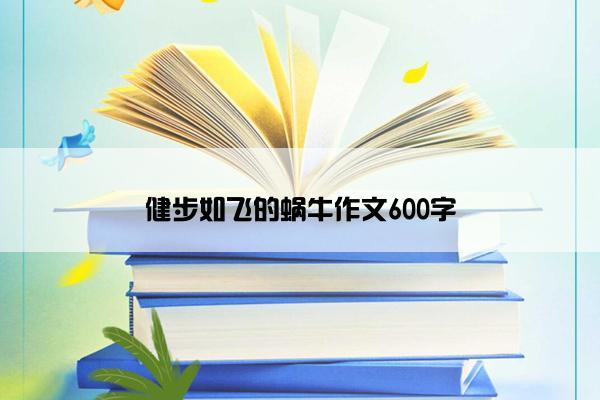 健步如飞的蜗牛作文600字