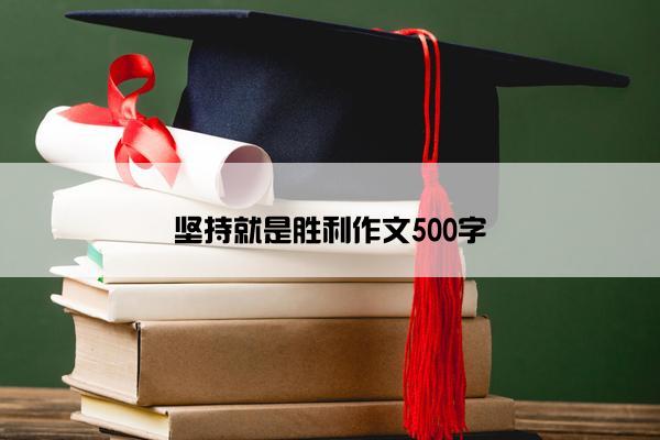坚持就是胜利作文500字