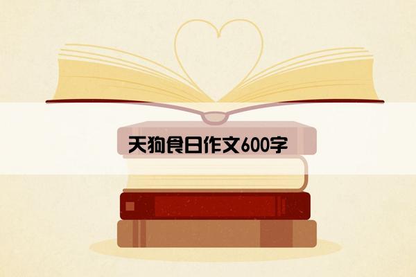 天狗食日作文600字