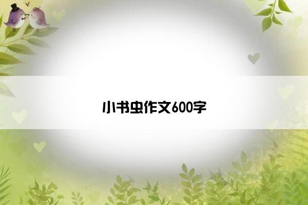 小书虫作文600字