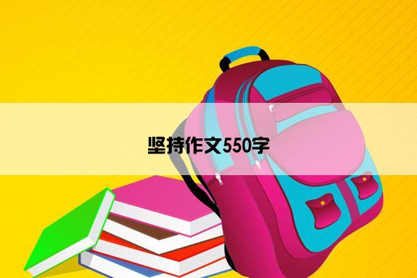 坚持作文550字
