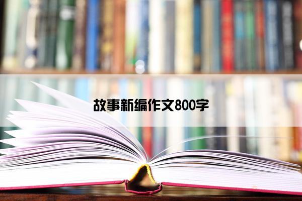 故事新编作文800字