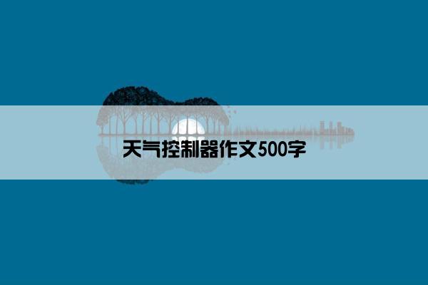 天气控制器作文500字