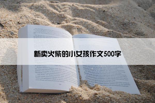 新卖火柴的小女孩作文500字