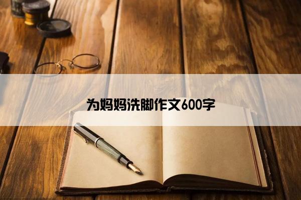 为妈妈洗脚作文600字