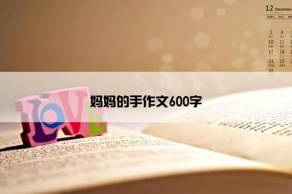 妈妈的手作文600字