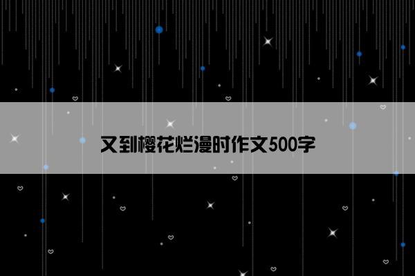 又到樱花烂漫时作文500字