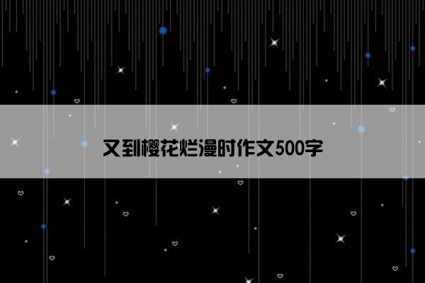 又到樱花烂漫时作文500字