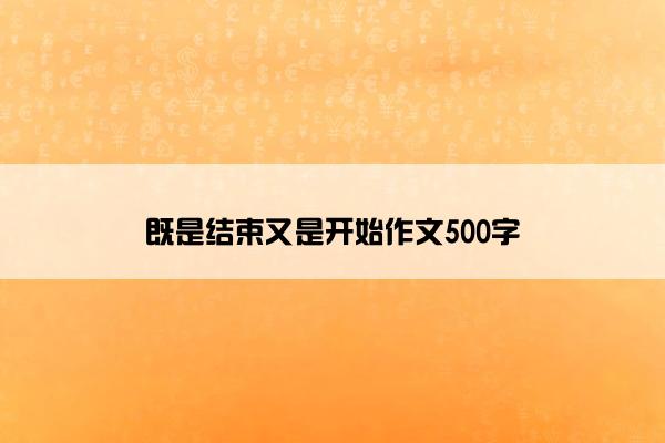 既是结束又是开始作文500字