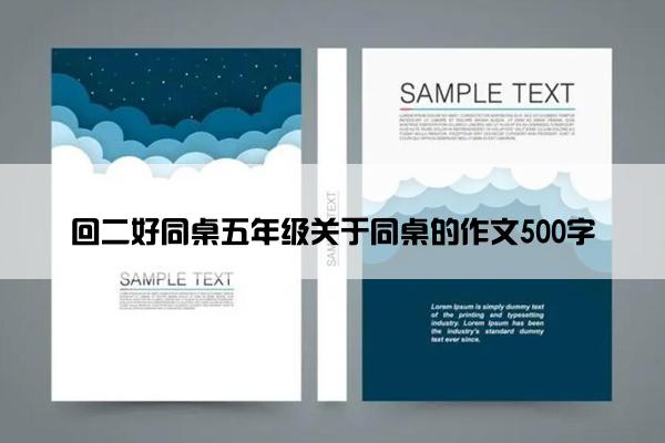 回二好同桌五年级关于同桌的作文500字