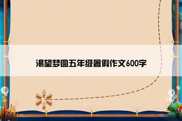 渴望梦圆五年级暑假作文600字