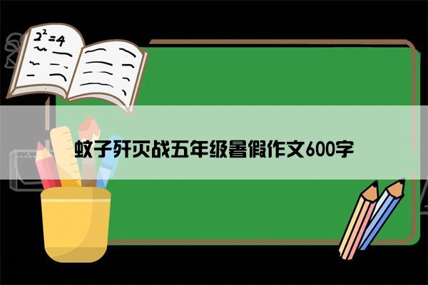 蚊子歼灭战五年级暑假作文600字