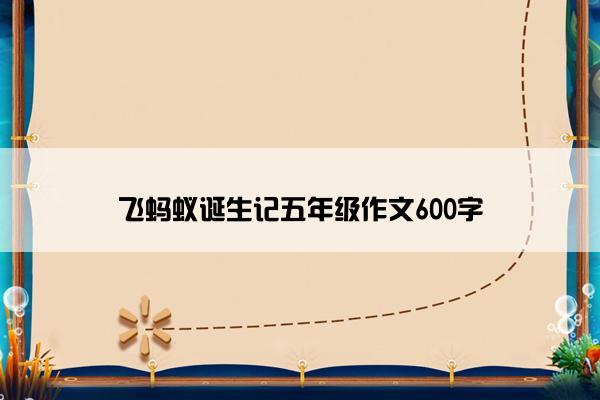 飞蚂蚁诞生记五年级作文600字