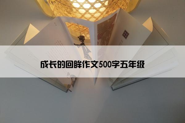 成长的回眸作文500字五年级