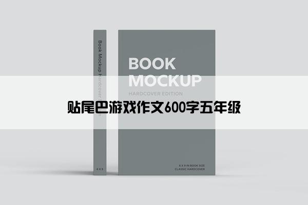 贴尾巴游戏作文600字五年级