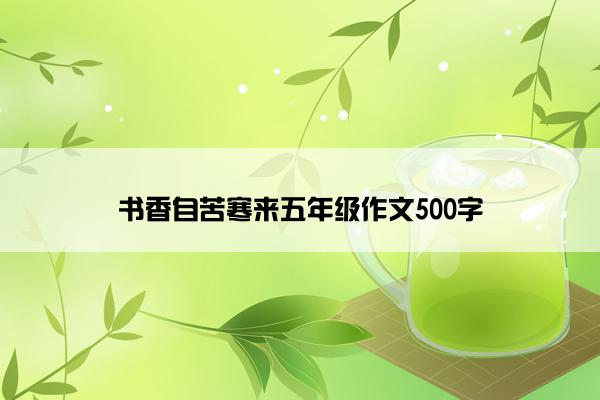 书香自苦寒来五年级作文500字