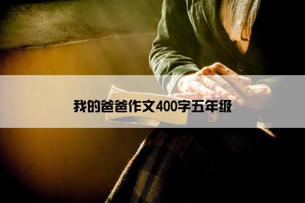 我的爸爸作文400字五年级