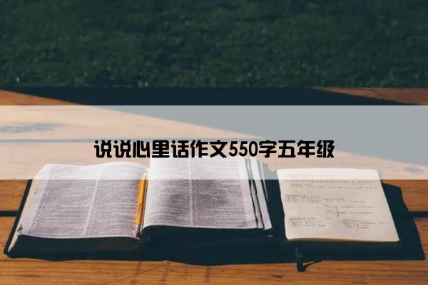 说说心里话作文550字五年级