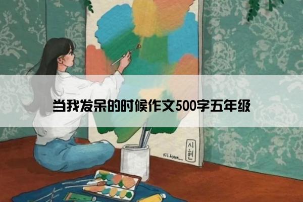 当我发呆的时候作文500字五年级