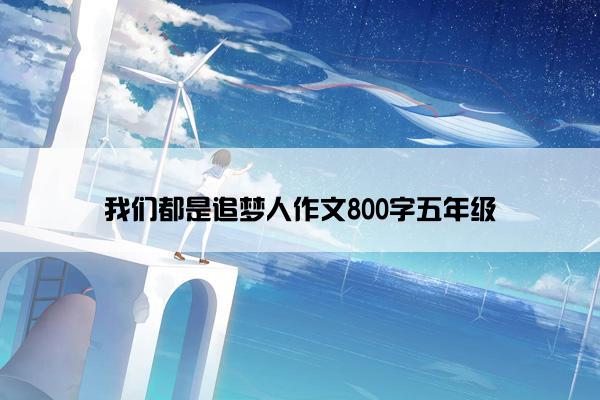 我们都是追梦人作文800字五年级