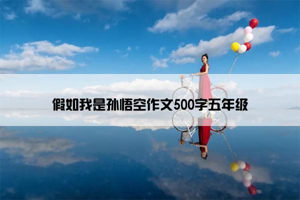假如我是孙悟空作文500字五年级