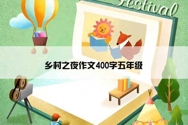 乡村之夜作文400字五年级